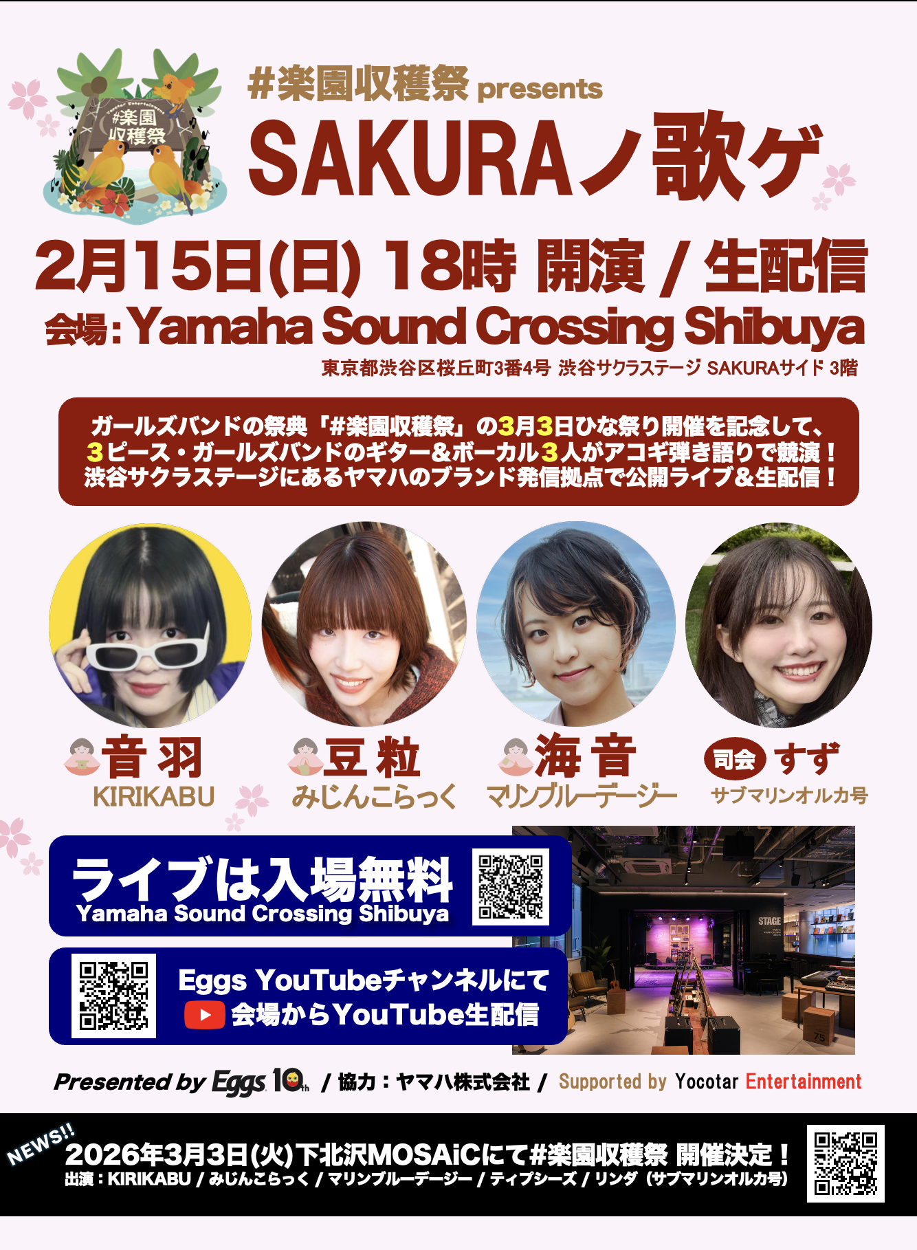 2/15（日）#楽園収穫祭presents 『SAKURAノ歌ゲ』弾き語りフリーライブ