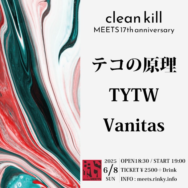 【大塚MEETS】おすすめイベント【MEETS 17th anniversary『clean kill』】 