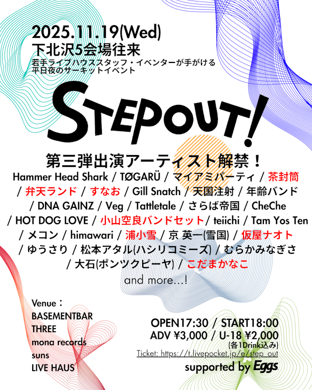 下北沢のサーキットフェス『STEP OUT!』第三弾出演アーティスト解禁！！