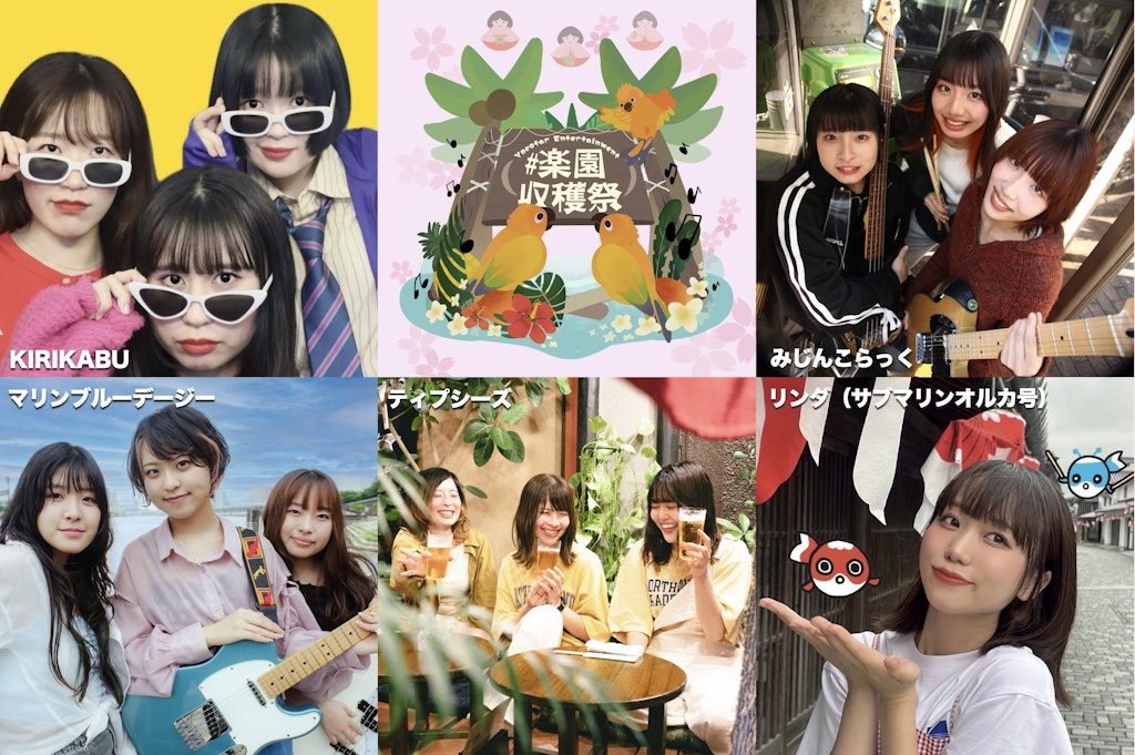 ガールズバンドの祭典「#楽園収穫祭」3月3日ひな祭りに3Pガールズバンドが集結!