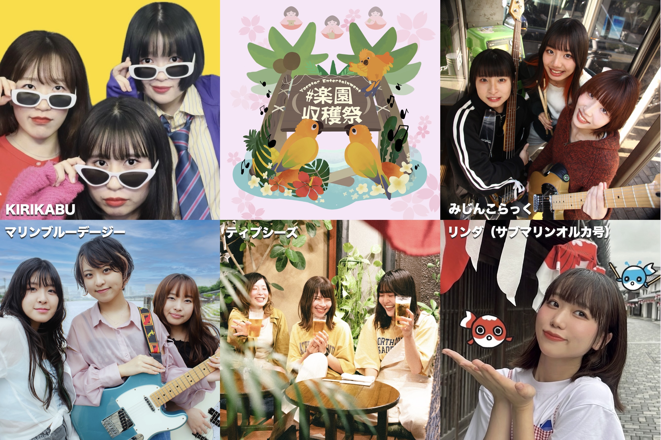ガールズバンドの祭典「#楽園収穫祭」3月3日ひな祭りに3Pガールズ
