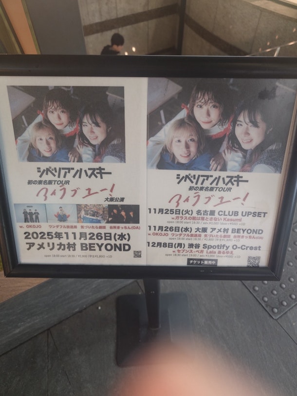 遊津場の関西ライブ巡りvol.9『シベリアンハスキー東名阪ツアー”アイラブユー！”大阪公演』  