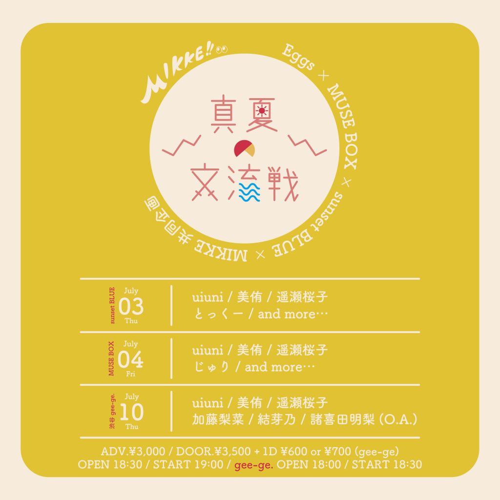 東西シンガーソングライターの交流イベントMIKKE『真夏の交流戦!!』今年も開催！！