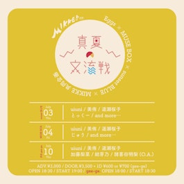 東西シンガーソングライターの交流イベントMIKKE『真夏の交流戦!!』今年も開催！！