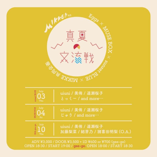 東西シンガーソングライターの交流イベントMIKKE『真夏の交流戦!!』今年も開催！！