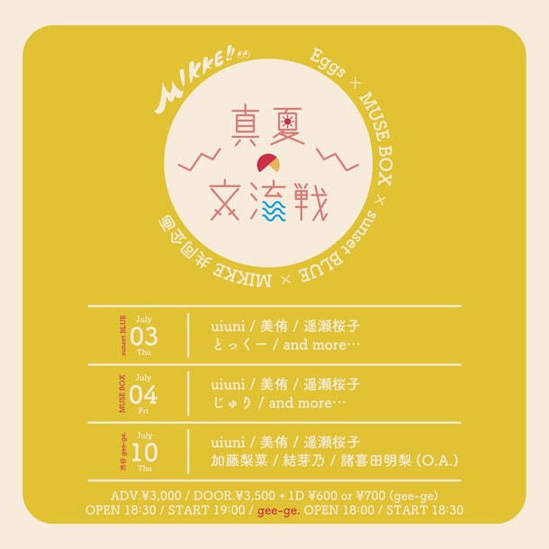 東西シンガーソングライターの交流イベントMIKKE『真夏の交流戦!!』今年も開催！！