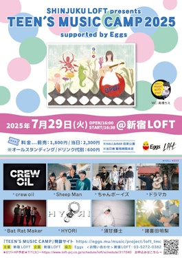 夏休み恒例の名門ライブハウス新宿ロフトでの「teen's music camp」今年も7月29日(火)に開催が決定！！