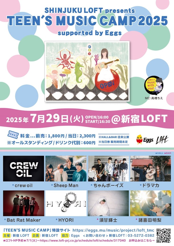 夏休み恒例の名門ライブハウス新宿ロフトでの「teen's music camp」今年も7月29日(火)に開催が決定！！