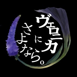 降り続く雨が映し出す、哀しみと祈り 岡山発新人バンド “ ヴェロニカにさよなら。” 5/28に3rd digital single「雨宿」をリリース!!!
