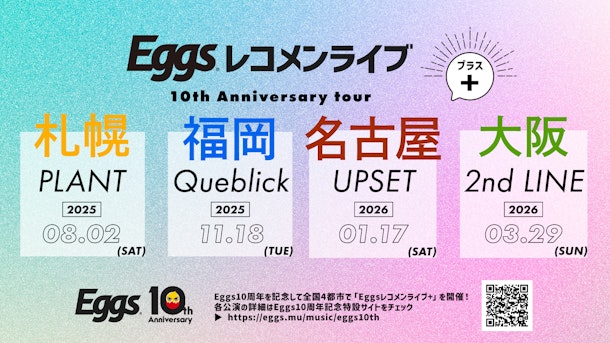 Eggs10周年プロジェクト第3弾「Eggsレコメンライブ+ 10th Anniversary tour」を全国4都市で開催決定