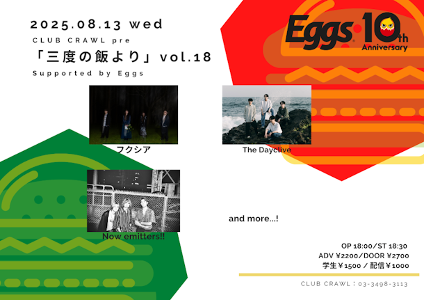 8/13（水）渋谷CLUB CRAWLpre.ニューカマーイベント「三度の飯より vol.18」開催決定！
