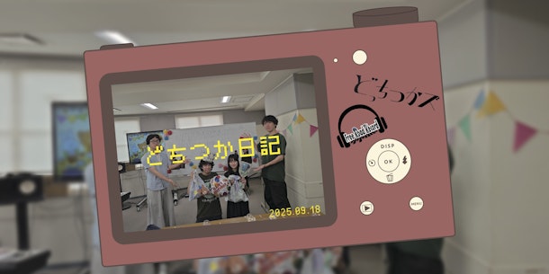 どちつか日記 #04