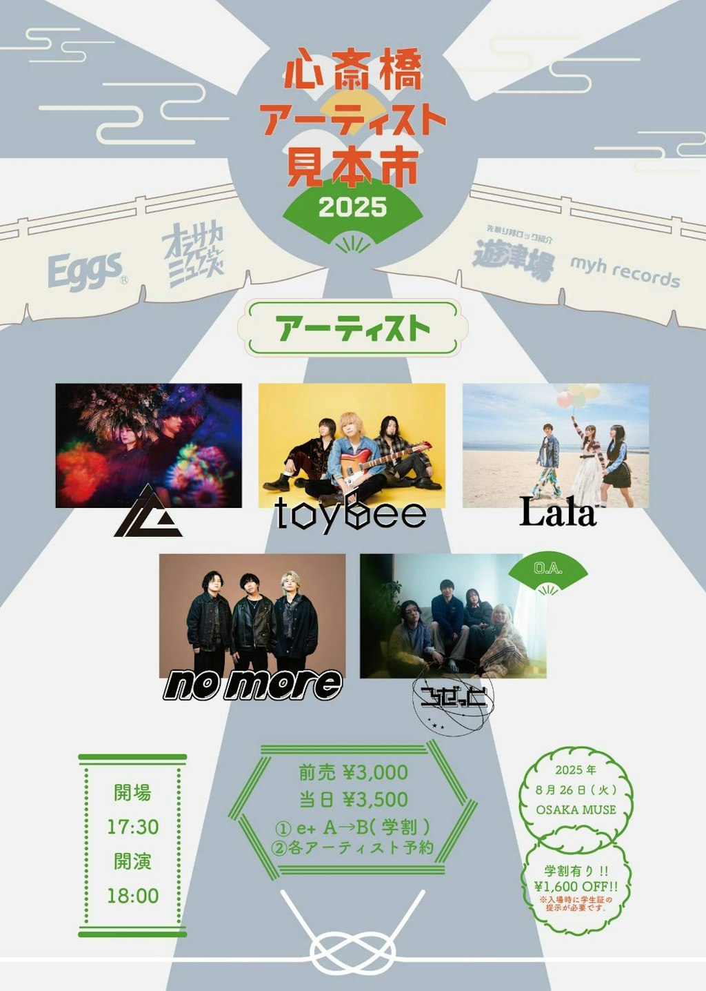 大阪心斎橋にてバンド界隈を盛り上げるべくオススメバンドを招集するイベント「心斎橋アーティスト見本市」が今年も開催！