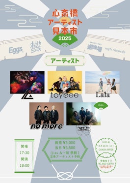 大阪心斎橋にてバンド界隈を盛り上げるべくオススメバンドを招集するイベント「心斎橋アーティスト見本市」が今年も開催！