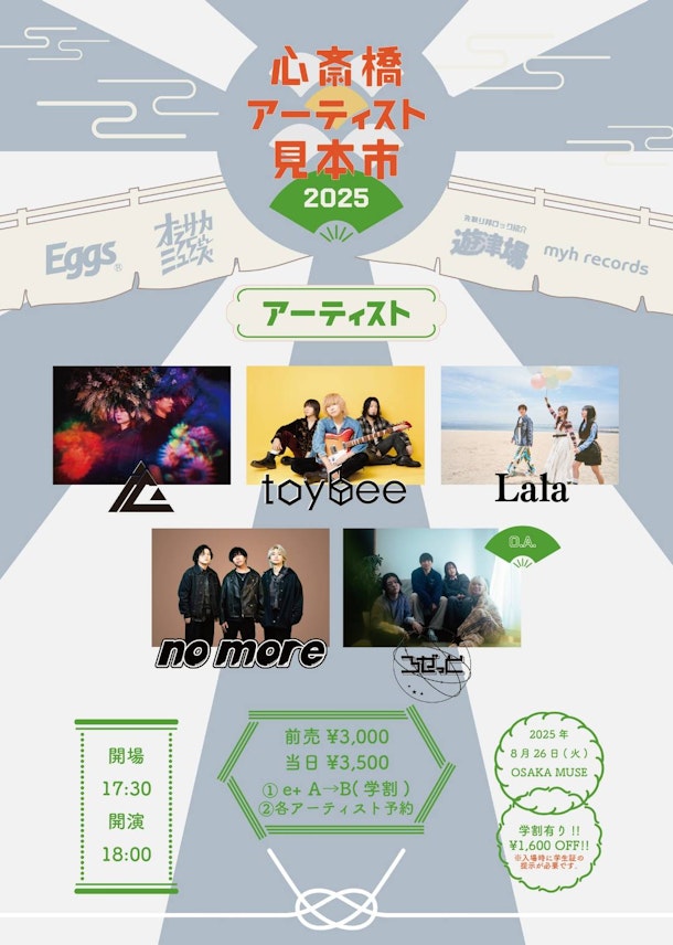 大阪心斎橋にてバンド界隈を盛り上げるべくオススメバンドを招集するイベント「心斎橋アーティスト見本市」が今年も開催！