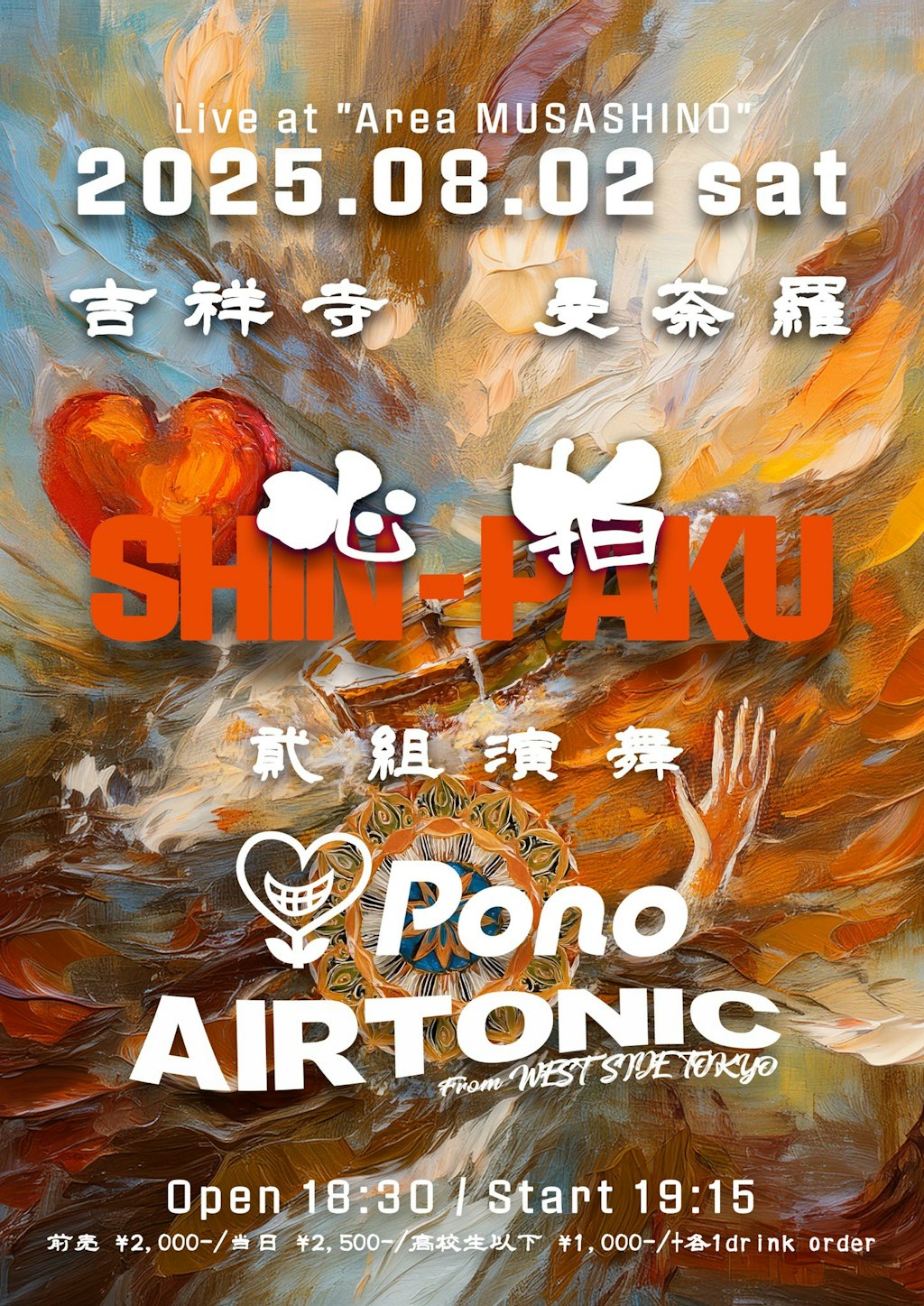【吉祥寺曼荼羅】おすすめイベント: 8/2開催!『AIRTONIC × Pono 貳組演舞 心拍』