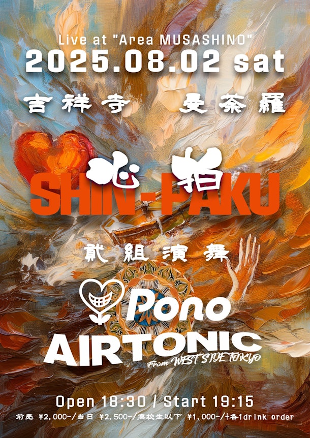 【吉祥寺曼荼羅】おすすめイベント: 8/2開催！『AIRTONIC × Pono 貳組演舞 心拍』