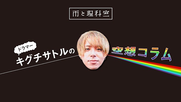 雨と理科室キグチサトルの空想コラム vol.3