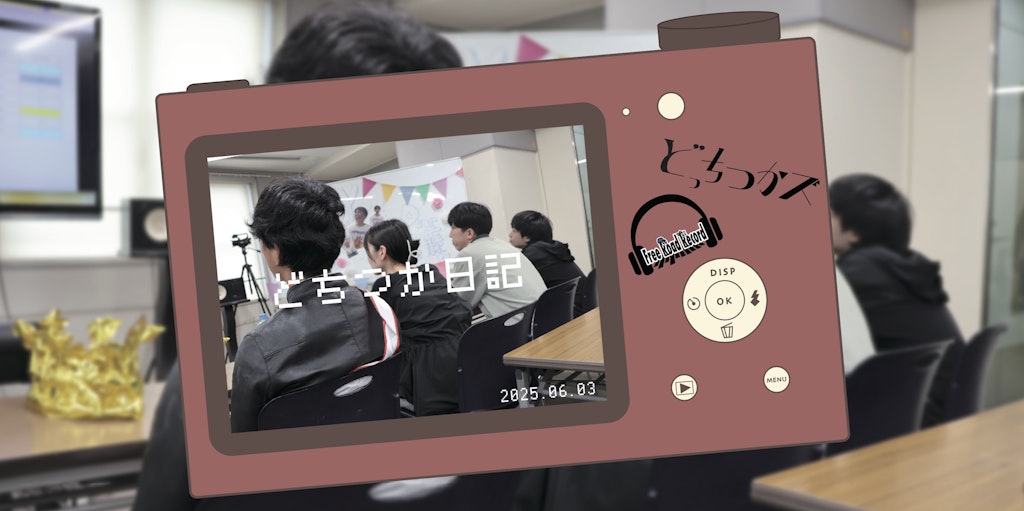 どちつか日記 #03