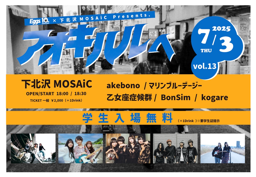 7/3（木）「アオキハルヘVol.13」 下北沢MOSAiCにて開催決定！学生は入場料無料！
