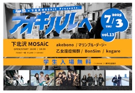 7/3(木)「アオキハルヘVol.13」 下北沢MOSAiCにて開催決定!学生は入場料無料!