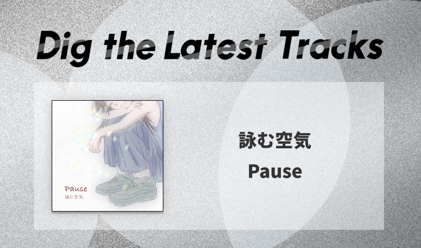 詠む空気（ヨムクウキ）が「Pause」で見出したひとつの最適解 
