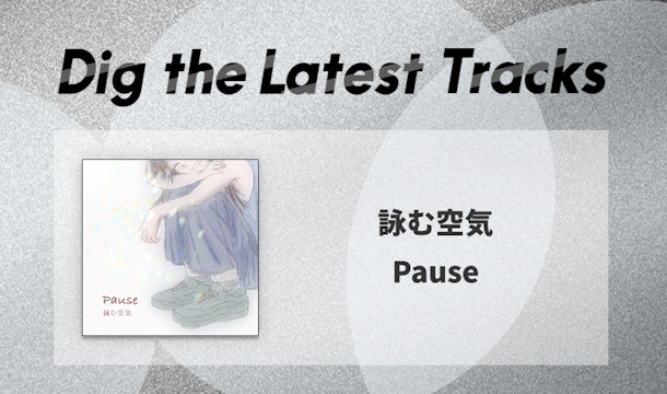 詠む空気（ヨムクウキ）が「Pause」で見出したひとつの最適解 