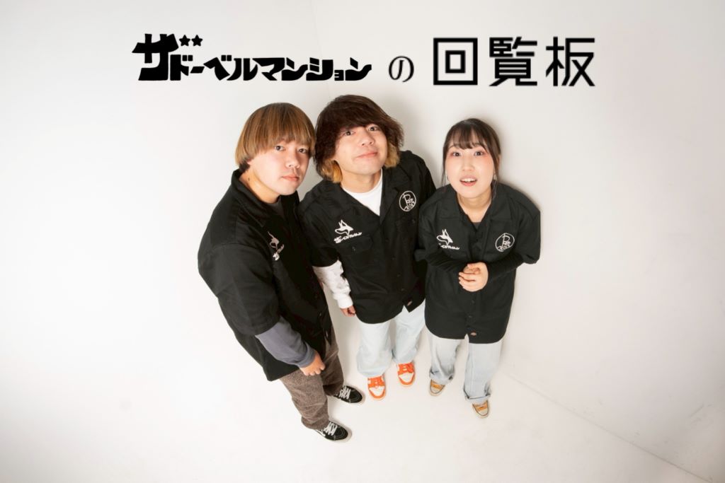 ザ ドーベルマンションの回覧板 Vol.2