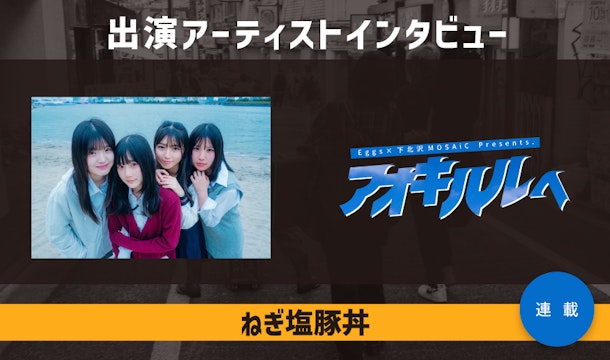 アオキハルヘVol.11出演！〜ねぎ塩豚丼〜