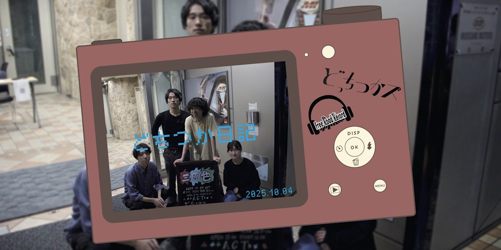 どちつか日記 #05