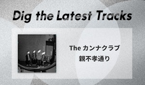 福岡発のThe カンナクラブ「親不孝通り」はダイナミックなミディアムチューン