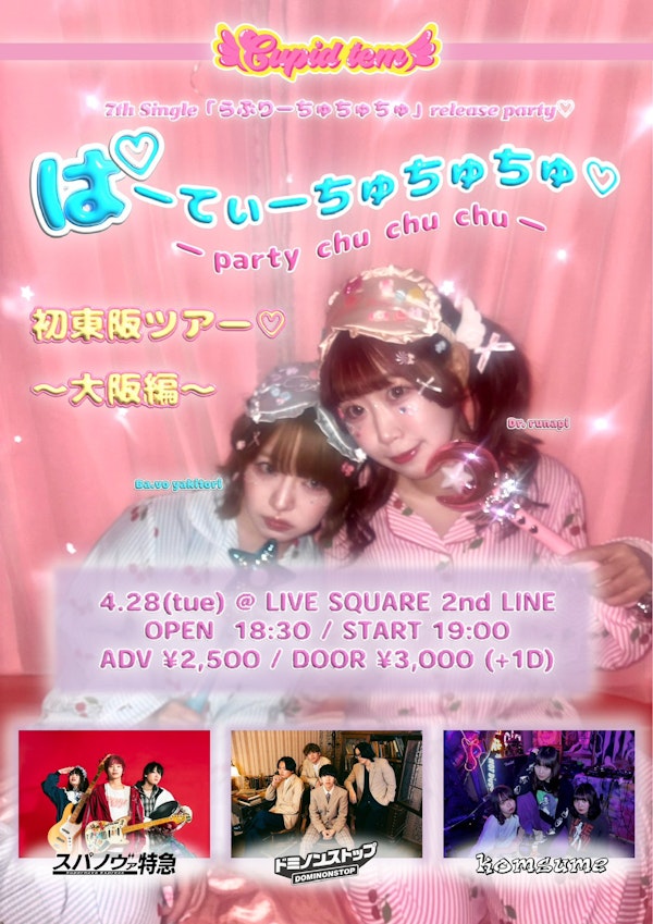 単なる陽では終わらない、cupid temのリリースパーティー