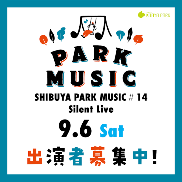 ～渋谷のまんなか、公園から始まる“新しい音楽体験”～9/6 SHIBUYA PARK MUSIC SILENT LIVE#14 出演者募集中！！
