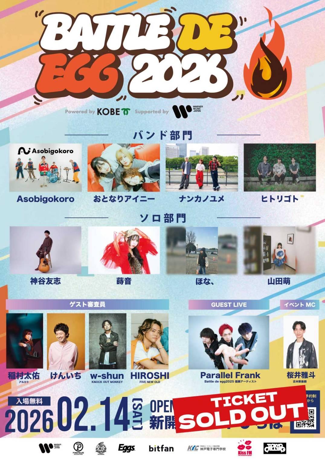 磨き上げたエネルギーと新風の共鳴！Battle de egg 2026の熱狂