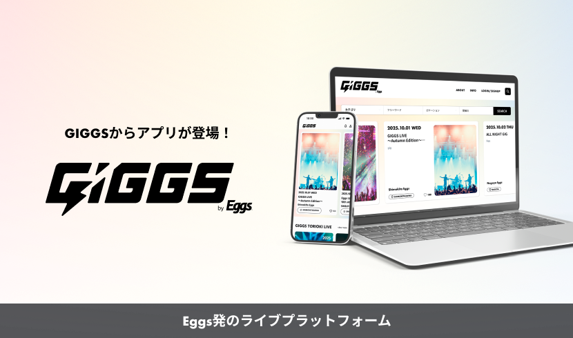 Eggs発のライブプラットフォーム「GIGGS」からアプリが登場！