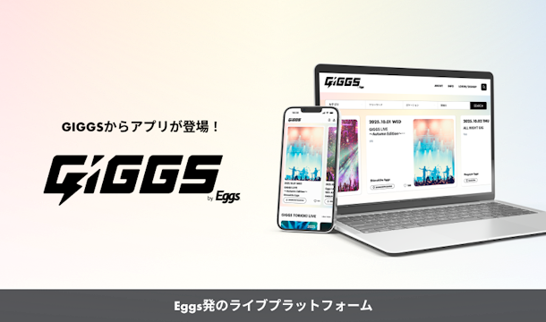 Eggs発のライブプラットフォーム「GIGGS」からアプリが登場！
