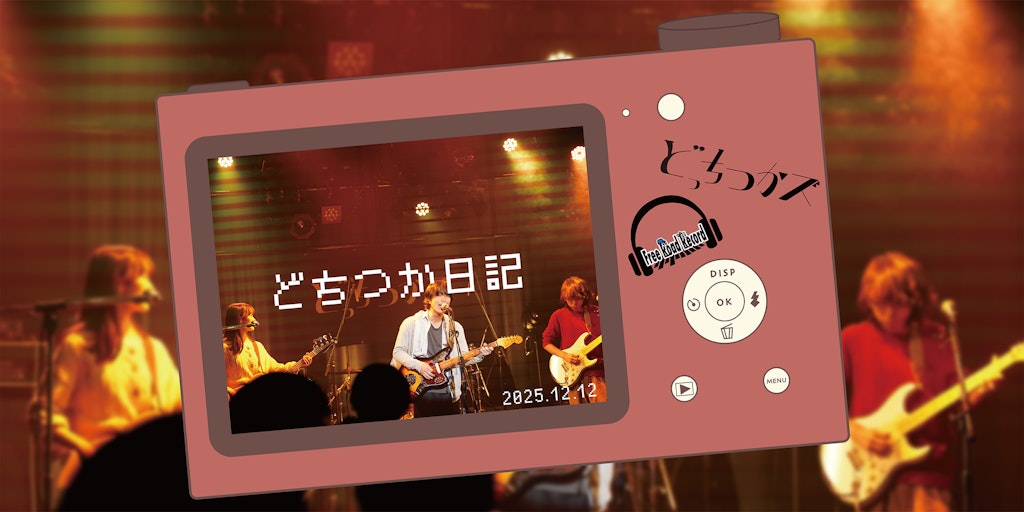 どちつか日記 #11「このイベントで冬の寒さを吹き飛ばズ!」