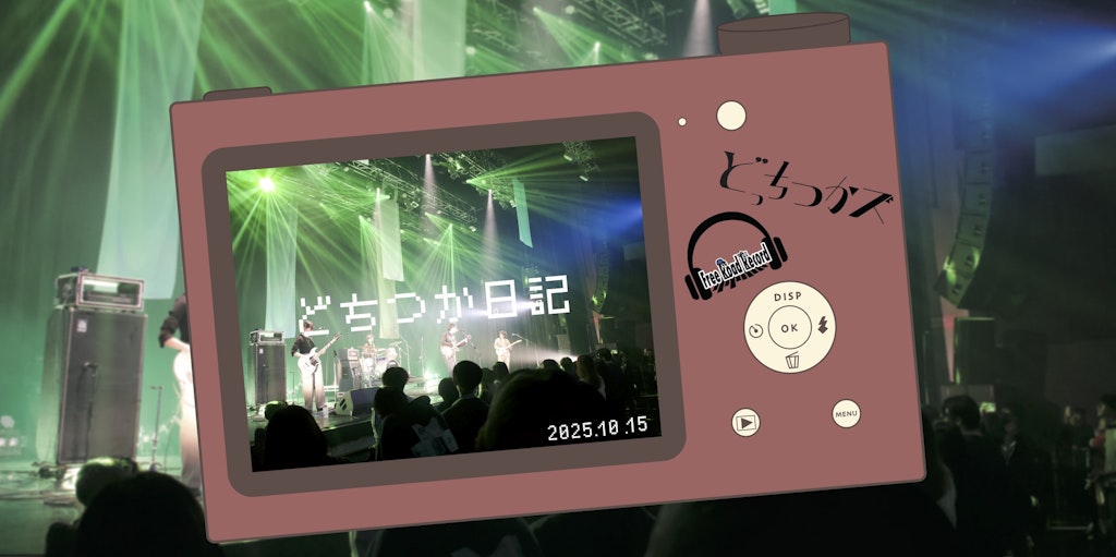 どちつか日記 #06