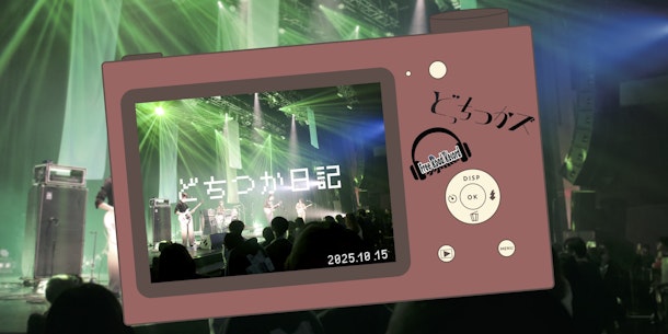 どちつか日記 #06