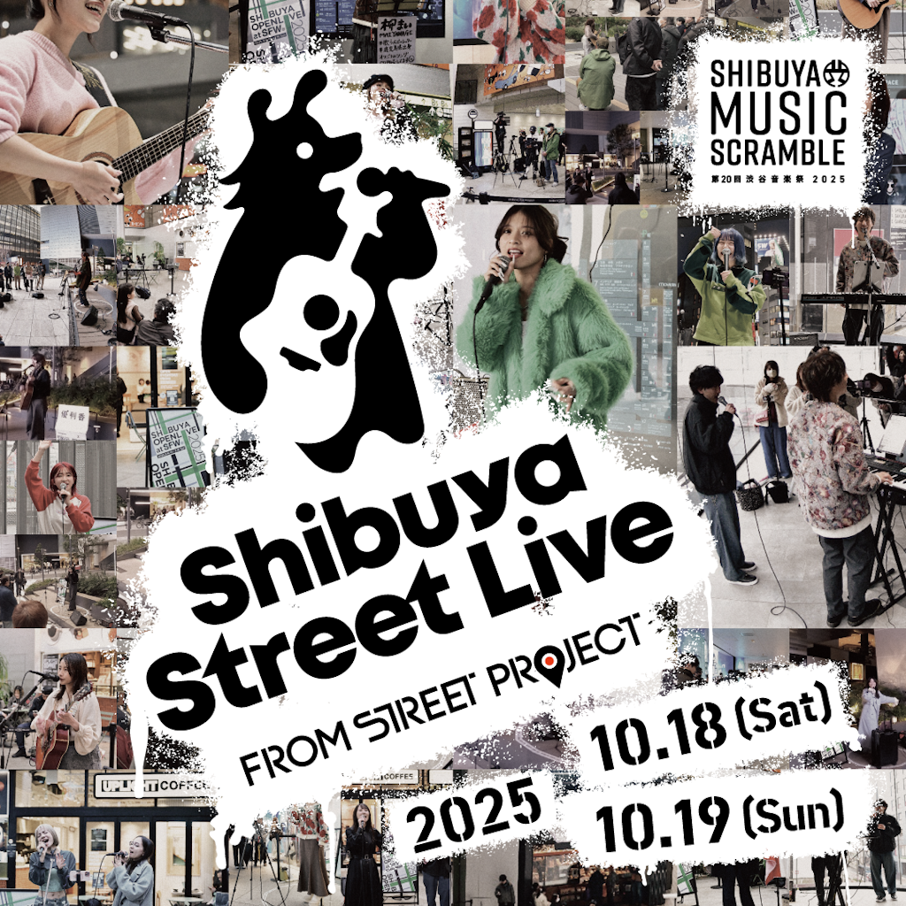 10月18日(土)、19日(日)渋谷の街中で音楽が溢れ出す～「Shibuya Street Live」開催決定！！