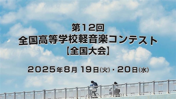 第12回全国高等学校軽音楽コンテストの模様をライブ配信！