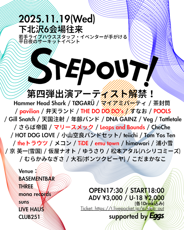 下北沢のサーキットフェス『STEP OUT!』第四弾出演アーティスト解禁！会場にCLUB251も追加決定！