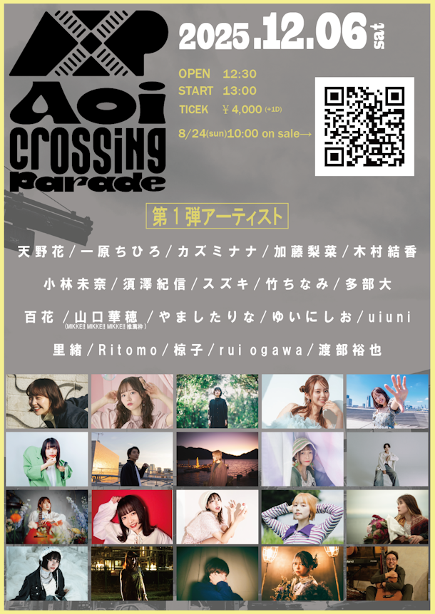 名古屋地区でのシンガーソングライターサーキット「Aoi Crossing Parade」12月6日に開催。ステージ出演をかけたオーディションもエントリーがスタート！！