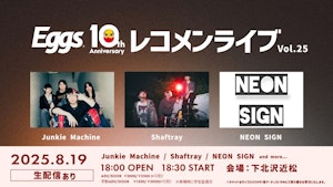 8/19（火）Eggsレコメンライブ Vol.25 下北沢近松にて開催！YouTubeでも無料生配信！