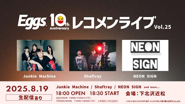 8/19（火）Eggsレコメンライブ Vol.25 下北沢近松にて開催！YouTubeでも無料生配信！