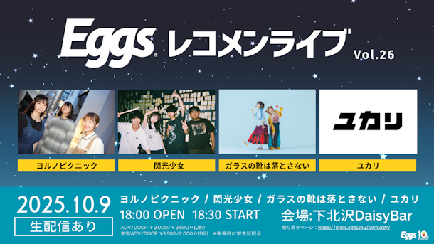 10/9（木）Eggsレコメンライブ Vol.26 下北沢DaisyBarにて開催！YouTubeでも無料生配信！
