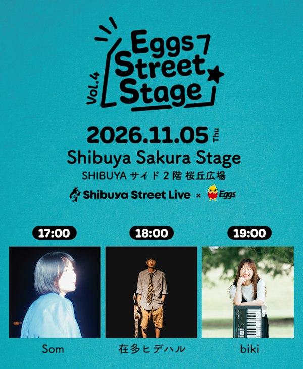 Eggsがお勧めする期待のアーティストのストリートライブ企画「Eggs Street Stage vol.4」11月5日に 渋谷サクラステージにて開催決定!!