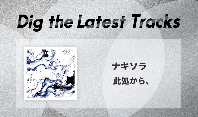東京を拠点に活動するナキソラが鳴らす現在地。新曲「此処から、」