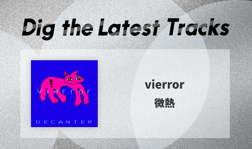 感情と身体を同時に揺らすvierror（ヴィーエラー）「微熱」