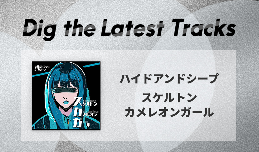 Eggsランキングでも上位に！ハイドアンドシープの新曲「スケルトンカメレオンガール」